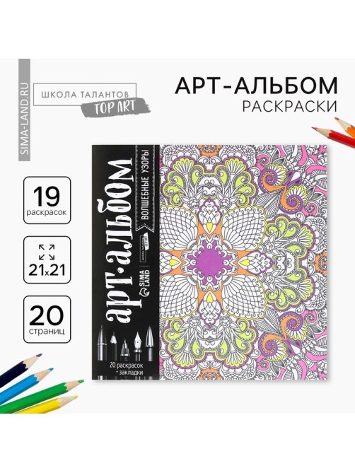 Раскраска - антистресс, альбом «Волшебные узоры» 20 стр.