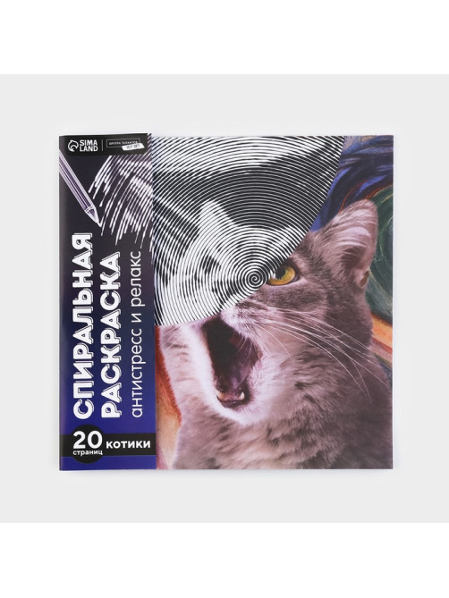 Спиральная раскраска-антистресс «Мир котиков»