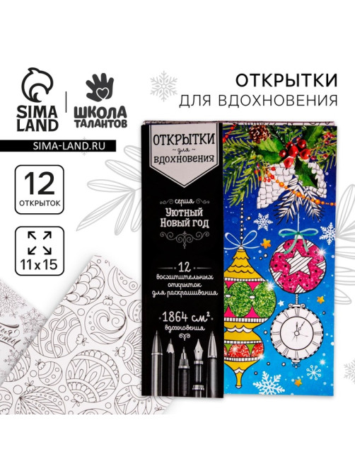 Новогодняя раскраска антистресс, открытки «Уютный Новый год», А6