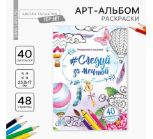 Раскраска - антистресс, альбом «Просто мечтай» 48 стр.