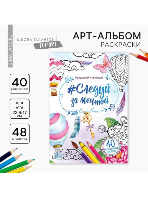 Раскраска - антистресс, альбом «Просто мечтай» 48 стр.
