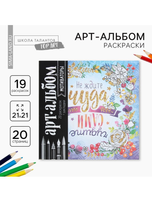 Раскраска - антистресс, альбом «Мотиваторы», 20 стр.