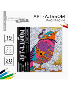 Раскраска - антистресс «Полёт фантазий», 20 стр.
