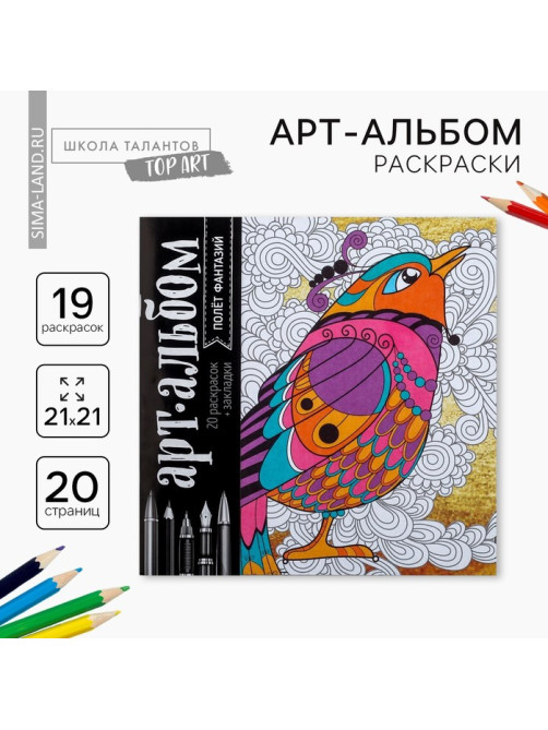 Раскраска - антистресс «Полёт фантазий», 20 стр.