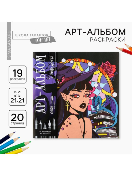Раскраска-антистресс «Ведьмочка», 20 стр.