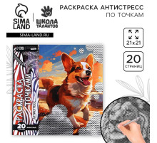 Раскраска-антистресс по точкам «Любимые животные», 20 стр