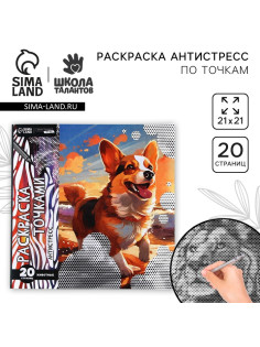 Раскраска-антистресс по точкам «Любимые животные», 20 стр