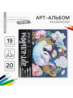 Раскраска - антистресс, альбом «Мир магии», 20 стр.