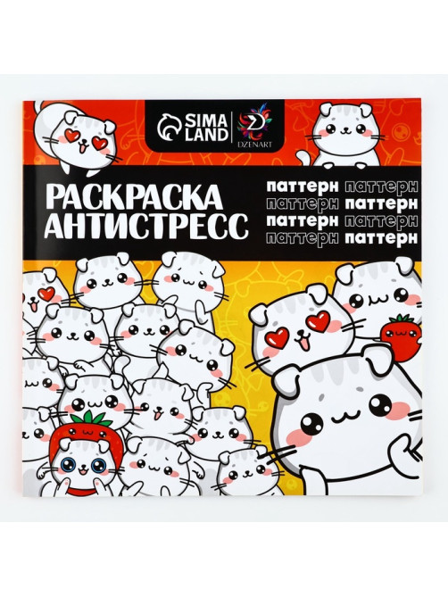 Раскраска-антистресс 