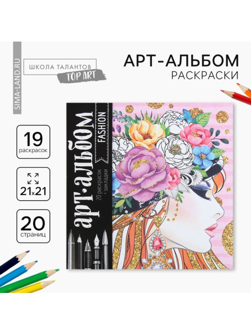 Раскраска - антистресс, альбом Fashion, 20 стр.