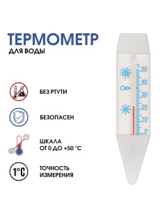 Термометр «Лодочка», градусник для воды, от 0°С до +50°С, 14 см