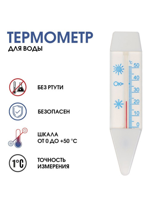 Термометр «Лодочка», градусник для воды, от 0°С до +50°С, 14 см