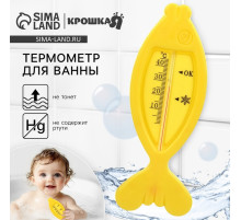 Термометр для ванной Крошка Я «Рыбка», жёлтый