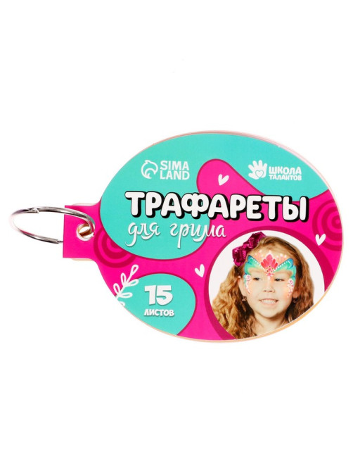 Трафареты для грима «Девочки» 15 листов, многоразовые