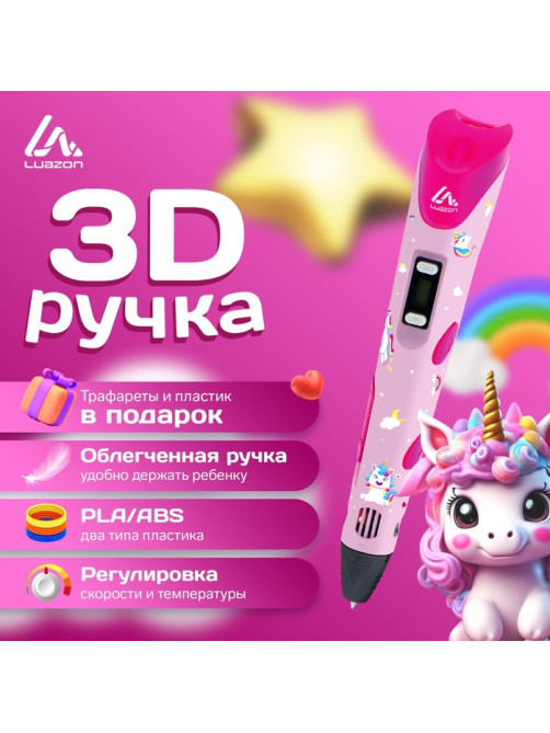 3D ручка Luazon Unicorn, дисплей, работа с пластиком ABS и PLA, пластик в комплекте