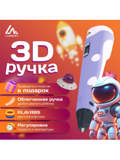 3D ручка Luazon, дисплей, работа с ABS и PLA, пластик в комплекте, фиолетовая