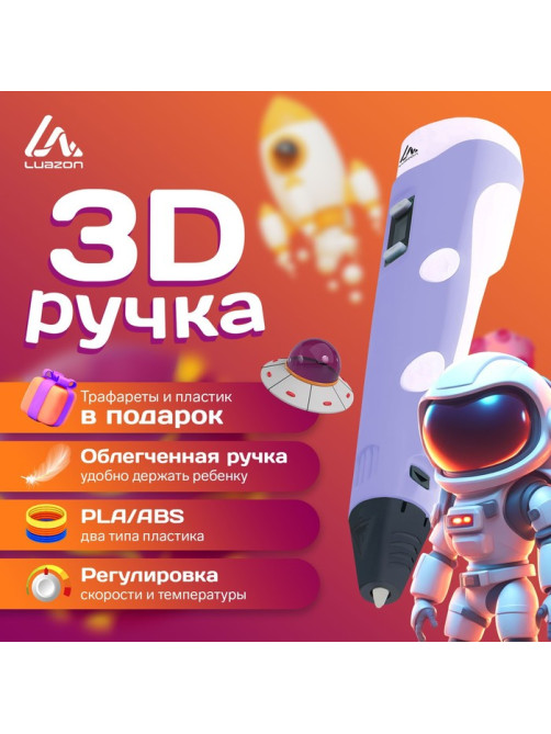 3D ручка Luazon, дисплей, работа с ABS и PLA, пластик в комплекте, фиолетовая