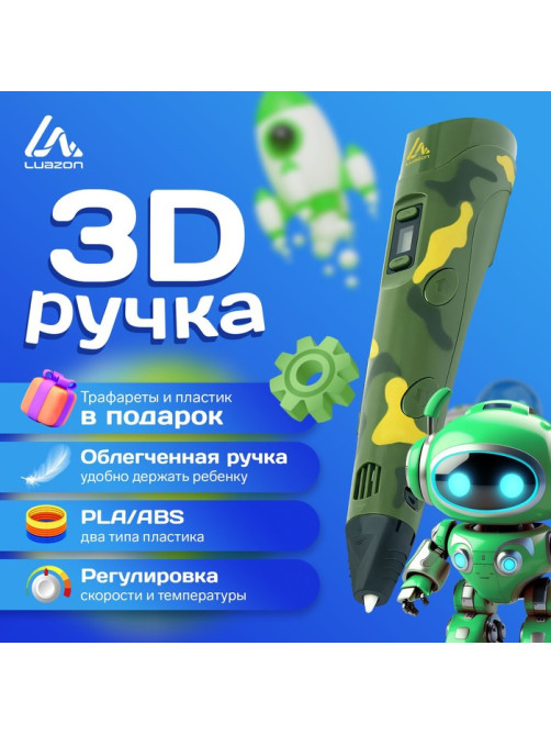 3D ручка Luazon, с дисплеем, с пластиком ABS и PLA в комплекте, хаки