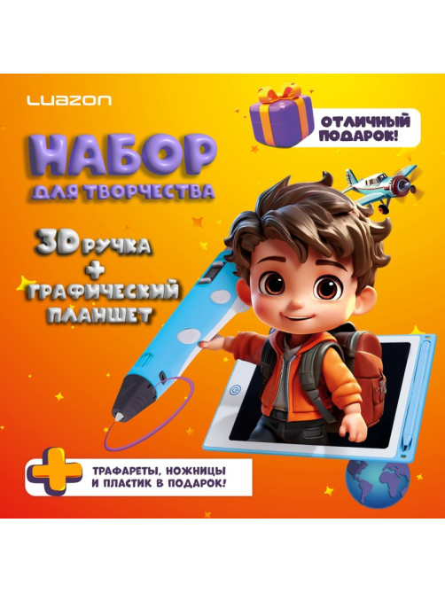 Набор для творчества Luazon, 3D ручка + трафарет + пластик PLA 20 цветов + графический планшет