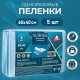 Пелёнки впитывающие одноразовые «Мой выбор», 60×40 см, 5 шт.