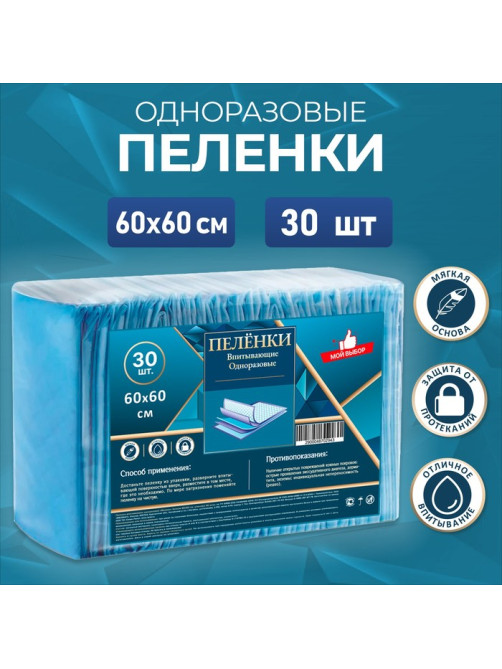 Пелёнки впитывающие одноразовые «Мой выбор», 60×60, 30 штук