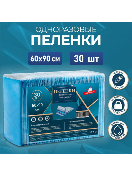 Пелёнки впитывающие одноразовые «Мой выбор», 60×90 см, 30 шт.