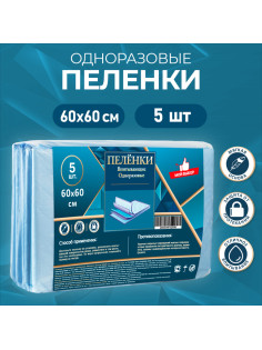 Пелёнки впитывающие одноразовые «Мой выбор», 60×60, 5 штук