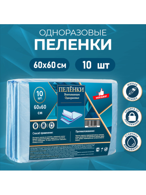 Пелёнки впитывающие, целлюлозные 60×60 см (10 штук в упаковке)