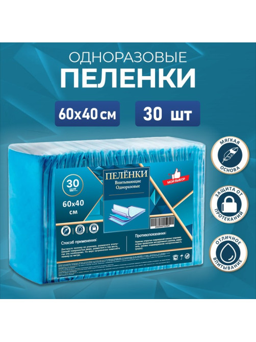 Пелёнки впитывающие «Мой выбор», 60×40 см, 30 шт.