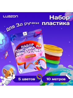 Пластик Luazon PLA-5, для 3D ручки, 5 цветов по 10 метров
