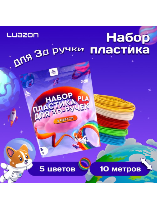 Пластик Luazon PLA-5, для 3D ручки, 5 цветов по 10 метров