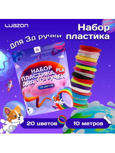Пластик Luazon PLA-20, для 3D ручки, 20 цветов по 10 метров