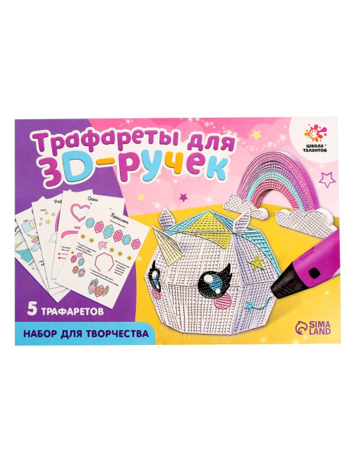 Набор трафаретов для 3Д ручек «Люблю единорогов»