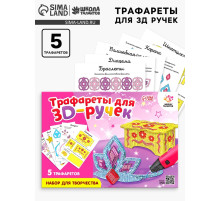 Набор трафаретов для 3Д ручек «Люблю принцесс»