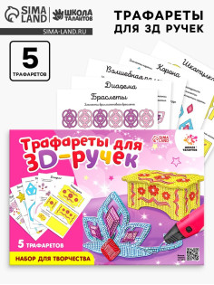 Набор трафаретов для 3Д ручек «Люблю принцесс»