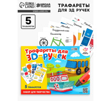 Набор трафаретов для 3Д ручек «Техника №1»