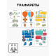 Набор трафаретов для 3Д ручек «Техника №1»
