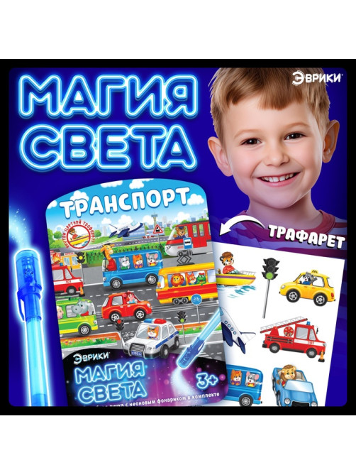 Набор для рисования светом «Транспорт», ручка с фонариком и невидимыми чернилами