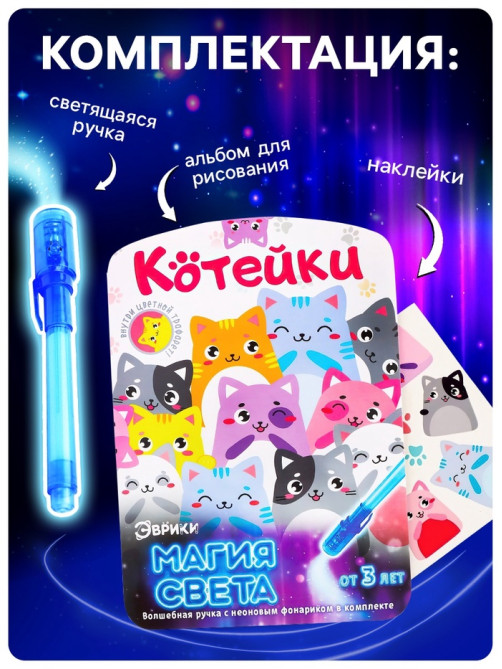 Набор для рисования светом «Котейки», ручка с фонариком и невидимыми чернилами
