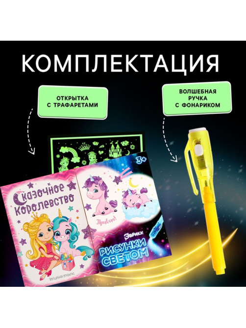 Набор для рисования светом «Пони», ручка с фонариком и невидимыми чернилами