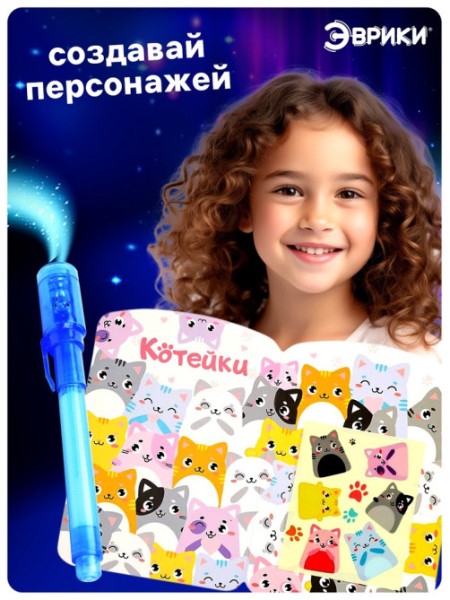 Набор для рисования светом «Котейки», ручка с фонариком и невидимыми чернилами