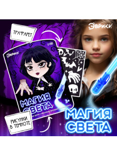 Набор для рисования светом «Магия света: Уэнсдей», А5, ручка с фонариком и невидимыми чернилами