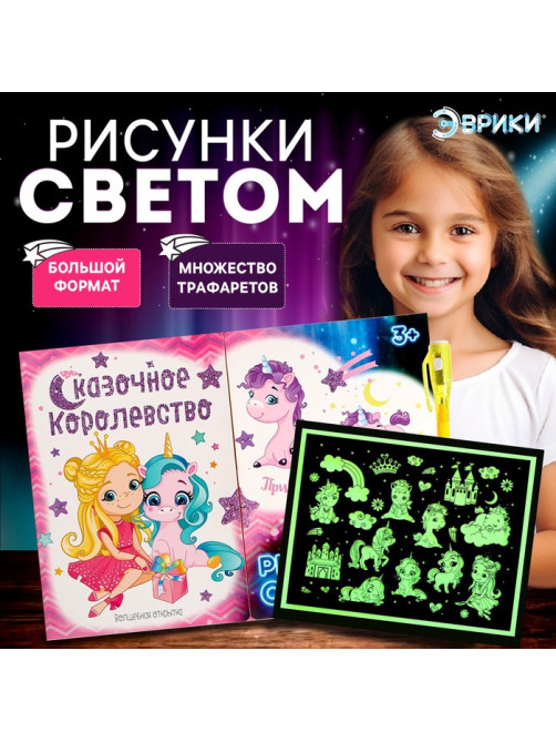Набор для рисования светом «Пони», ручка с фонариком и невидимыми чернилами