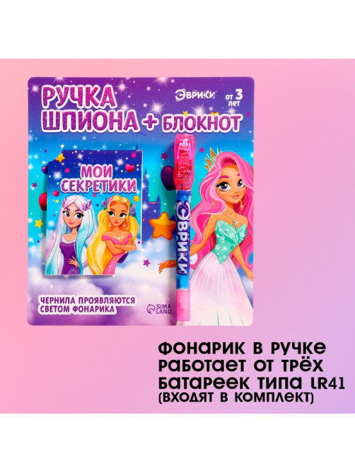 Ручка шпиона «Принцесса», с блокнотом, невидимые чернила, ультрафиолетовый фонарик