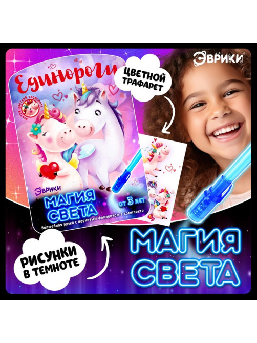 Набор для рисования светом «Единороги», ручка с фонариком и невидимыми чернилами