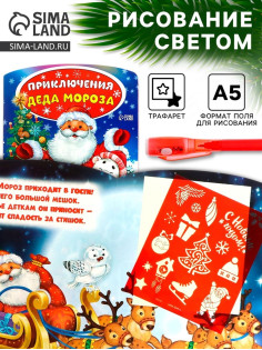 Рисование светом «Приключения Деда Мороза»