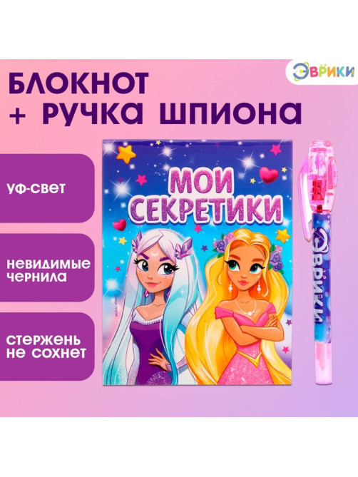 Ручка шпиона «Принцесса», с блокнотом, невидимые чернила, ультрафиолетовый фонарик