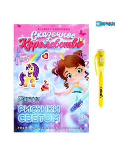 Активити-книжка с рисунками светом «Принцессы», ручка с фонариком и невидимыми чернилами