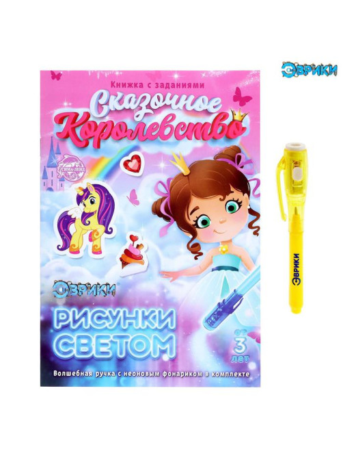 Активити-книжка с рисунками светом «Принцессы», ручка с фонариком и невидимыми чернилами