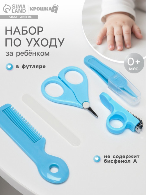 Набор по уходу за ребенком, 5 предметов: расческа, пинцет, ножницы, книпсер, пилка, голубой